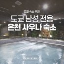 도청사우나 | 도쿄 남성 전용 숙소 신주쿠 캡슐 사우나 호텔 안신 오야도 도쿄맨 신주쿠역