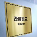 비상주사무실공유오피스라임비즈동탄2 이미지