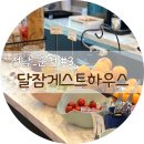 달잠 게스트하우스 이미지