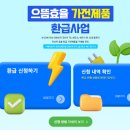 주)으뜸 | [우리동네 서포터즈 2주차] 직접 해본 으뜸효율+ 환급 신청 체험기 ✨