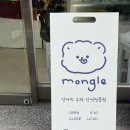 멍글(mongle) 이미지