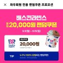 [쿠팡이츠] 베스킨라빈스 최대 2만원 쿠폰 뽑기(9.15 일요일까지) 이미지