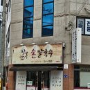팔복손칼국수 이미지