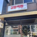 꼬마짱 | [동네맛집] 한입에 쏙! 정성 가득 꼬마김밥 🍙 _ 김밥먹짱 후기