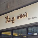 (간판을더하다)결고은헤어 간판 제작 설치 후기
