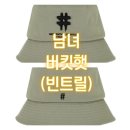 [모자추천]남녀 버킷햇 빈트릴모자 후기 (가격,착용샷)