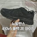 (주)더발란스 | 뉴발란스 410v5 블랙 2E 와이드 / KREAM 빠른 배송 구매 후기 및 가격 / 240-245 사이즈 추천