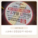 공릉역 2번출구 | 스포애니 공릉 PT 20회 공릉역 헬스장 내돈내산 솔직 추천 후기 feat. 김기원 트레이너