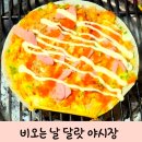 비오는날 달랏야시장 반짠느엉 가격 후기 베트남피자
