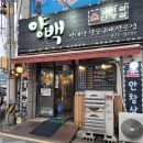 인천 만수동 숨은 맛집! 양대창의 명가 &#39;양백&#39; 탐험후기