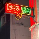 갈 때마다 만족스러운 범어동 술집 1993범어