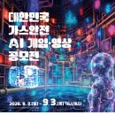 대한민국 가스안전 AI 게임·영상 공모전(~9/3) | 마감 09/02 | 상금 1등 상금 200만원 외 이미지