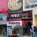 본가 남포동점 | 부산 남포동 맛집 | 이재모피자 본점 평일 웨이팅 후기, 주차 정보