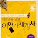 이야기 세계사 이미지