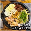 한우곱창집 | 인천 만수동 곱창맛집 곱돌 한우 소곱창집 방문후기