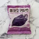 GS25 서성점 | GS25 대광 쫄깃 고구마빵 후기 겨울에 생각나는 달콤하고 쫄깃한 간식