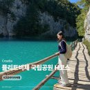 H-6 | 크로아티아 플리트비체 H코스 후기 (소요시간 &amp; 꿀팁)