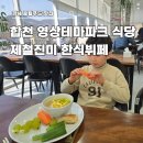 합천영상테마파크맛집 제철진미 한식뷔페｜영상테마파크 식당