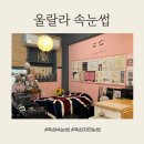 울랄라 속눈썹, 20년 경력의 금손 사장님이 운영하는 자연 눈썹, 속눈썹, 왁싱 전문 뷰티 멀티샵 💓
