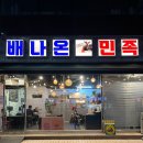 배나온민족 이미지