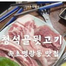 청석골뒷고기 이미지