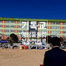 금사중학교 | 부산동부교회 운동회업체 전교인 단합행사로 체육대회 진행
