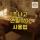 몽당연필 | 몽당연필 재탄생! 츠나고 연필깎이로 연필잇기 솔직 후기