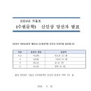 2024년 가을호 수원문학 신인상 당선자 발표 이미지