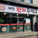 제주한라주먹구이