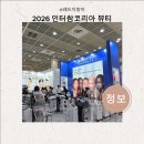 2026 인터참코리아 뷰티 비즈니스 코엑스 박람회