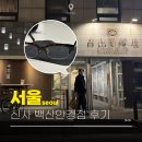 프라임안경 | 백산안경점 일본 안경브랜드 CAPA 카파 반무테 후기는?