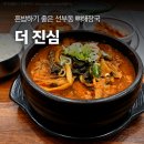 선부광장북로1L | 혼밥하기 좋은 선부동 뼈해장국 선부역 맛집 더진심 직접 담근 국내산 김치