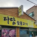 다담숯불고기