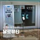 날로 - 구리시 갈매순환로166번길 45 | [날로뷰티] 송현동 피부관리, 턱 트러블 고민 해결! 물방울 수분진정관리 데콜데 솔직후기