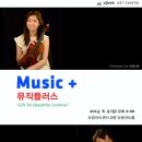 [유중아트센터] MUSIC+(뮤직플러스) 바이올리니스트 Christine Lim & 피아니스트 신창용 "Gift for Beautiful Summer" 6월 9일(일) 낮2:00 이미지