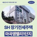 뚜레쥬르신방화 | SH 장기전세주택 마곡엠밸리1단지 신청 전 거주후기 확인 | 제7차 장기전세주택2(미리내집) 입주자 모집...