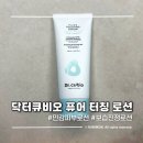 닥터큐 | 닥터큐비오 로션 사용후기 | 소아과 의사가 개발한 민감피부 보습•진정 로션