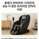 (주)컴포어 | 휴테크 안마의자: 디자인과 성능 다 잡은 프리미엄 안마의자 리뷰