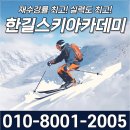한길케어 | 무주스키강습 한길스키 방문 솔직후기