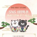SNS GOLF STUDIO 네이버블로그