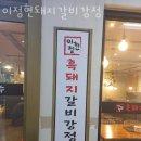 이정현돼지갈비강정 이미지