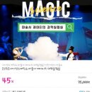 사이언스매직쇼 마술사 제이티의 과학 실험실 이미지