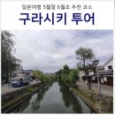 돈미관 | 일본 6월 오사카 오카야마 다카마쓰 여행 추천 코스 구라시키 미관지구 가는법 포함