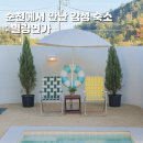 순천 펜션 추천 : 별량연가 독채 풀빌라