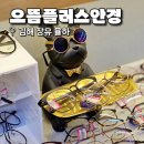 으뜸50안경 김해율하점 | 김해 율하 안경 도매가 안경점 으뜸플러스안경 김해율하점