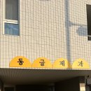 동글제과 이미지