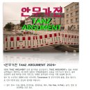 안무가전 TANZ ARGUMENT 이미지
