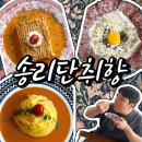 송리단길맛집 유럽 감성 파스타 추천 송리단취향 후기