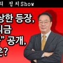 [송국건TV] 한동훈의 수상한 등장, 하필 지금 “계엄 비화” 공개, 속셈은? 이미지