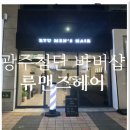 [첨단 바버샵] 나만 알고 싶은, 남성 전문 헤어샵 류맨즈헤어 첨단 드롭컷